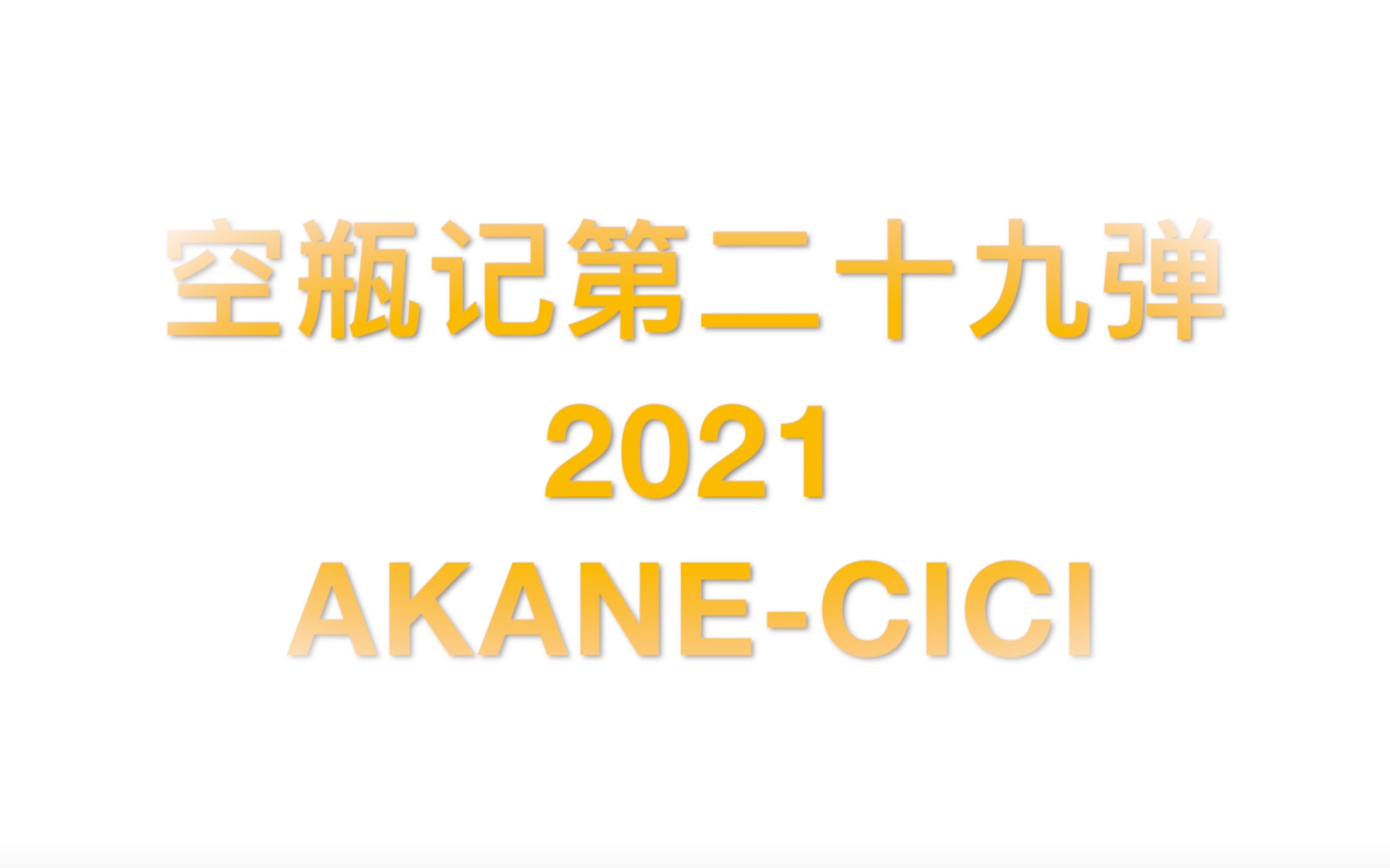 空瓶记第二十九弹 2021哔哩哔哩bilibili