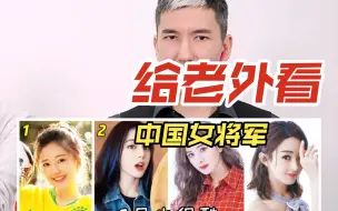 Download Video: 【外国人反应】给老外看中国女将军:赵丽颖楚乔巾帼不让须眉，杨幂女将军直接封神!