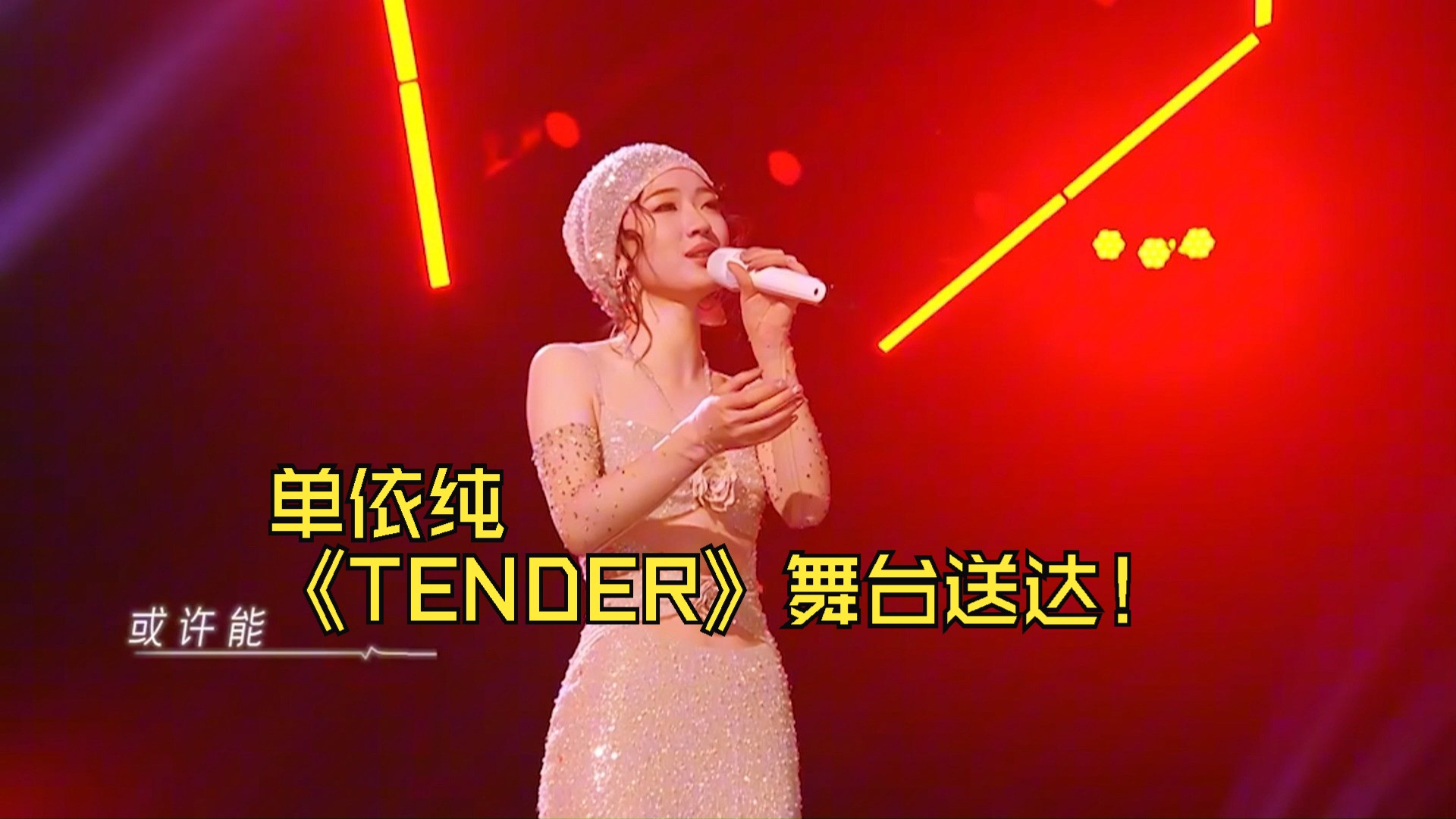 单依纯 《TENDER》舞台送达! 单依纯一开口爱神降临 如同春日的微风,轻轻拂过心田,让人在聆听中感受到无尽的柔情.哔哩哔哩bilibili