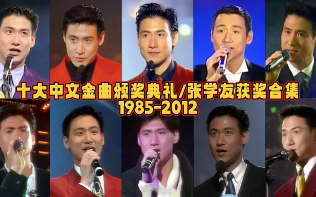 十大中文金曲颁奖典礼张学友获奖合集(1985-2012):这才是华语乐坛永远