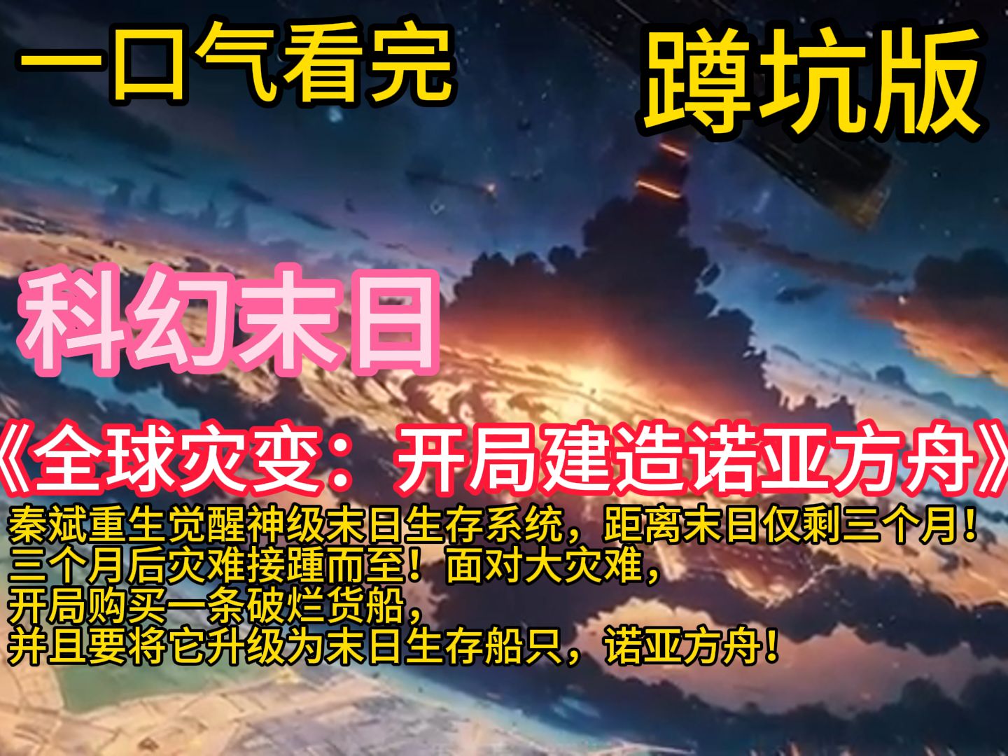 《全球灾变:开局建造诺亚方舟》秦斌重生觉醒神级末日生存系统,距离末日仅剩三个月!三个月后,小行星撞击、全球大海啸、频发地震、冰河时代、生物...