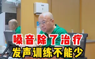 Download Video: 嗓音治疗的同时，发声训练不能少，以后就不容易出问题了！