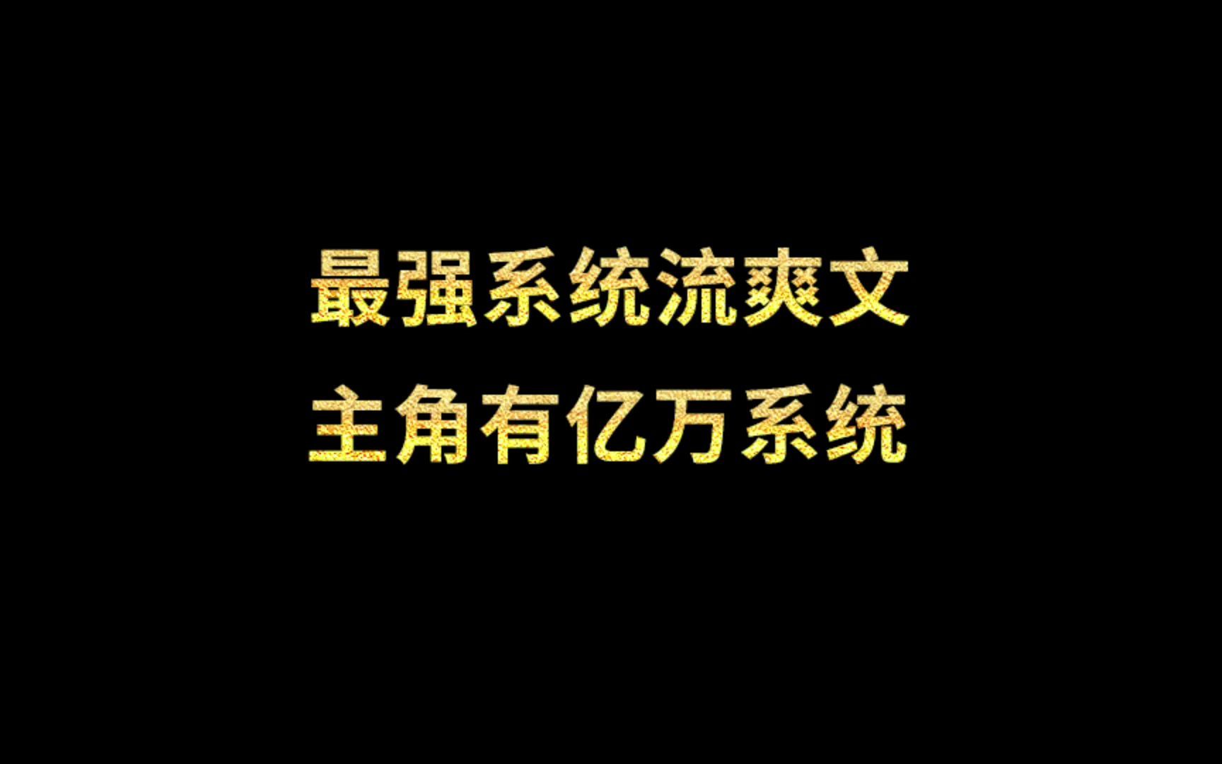 一本主角有亿万系统的系统流爽文哔哩哔哩bilibili