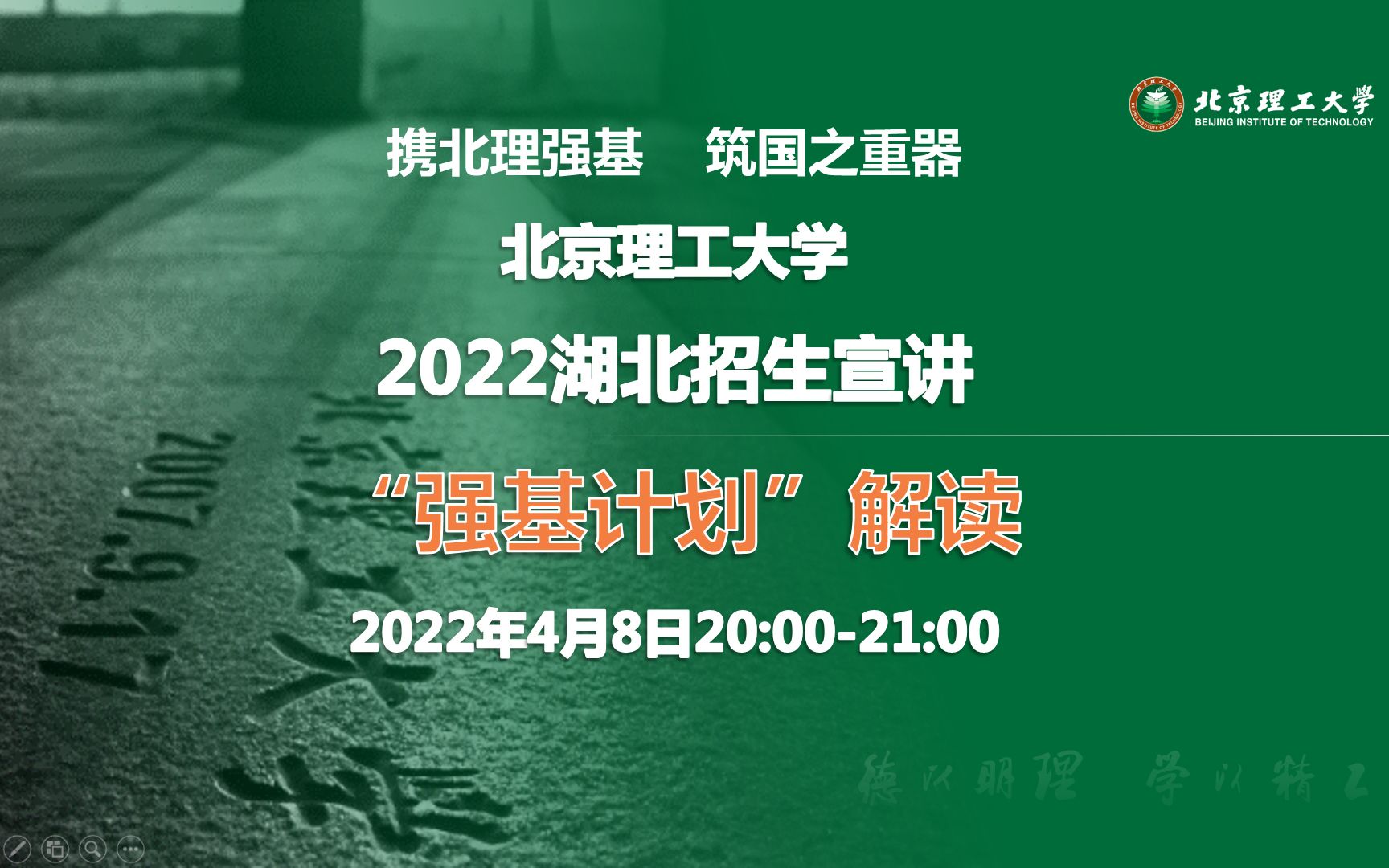 北京理工大学2022强基计划湖北专场系列讲座(1)哔哩哔哩bilibili