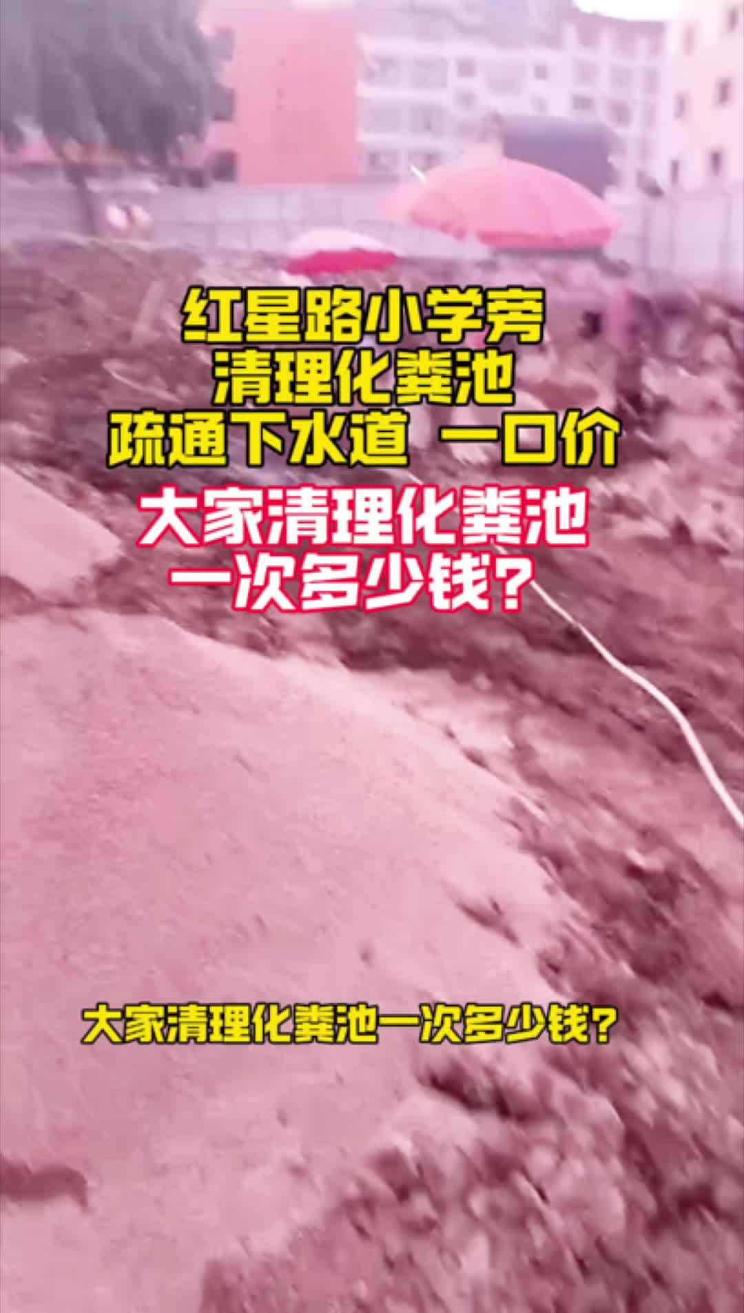 大家清理化粪池一次多少钱?这家疏通下水道、清理化粪池一口价,不乱加价. #周边清理化粪池 #兴义清理化粪池 #附近疏通下水道 #同城下水道疏通哔哩...