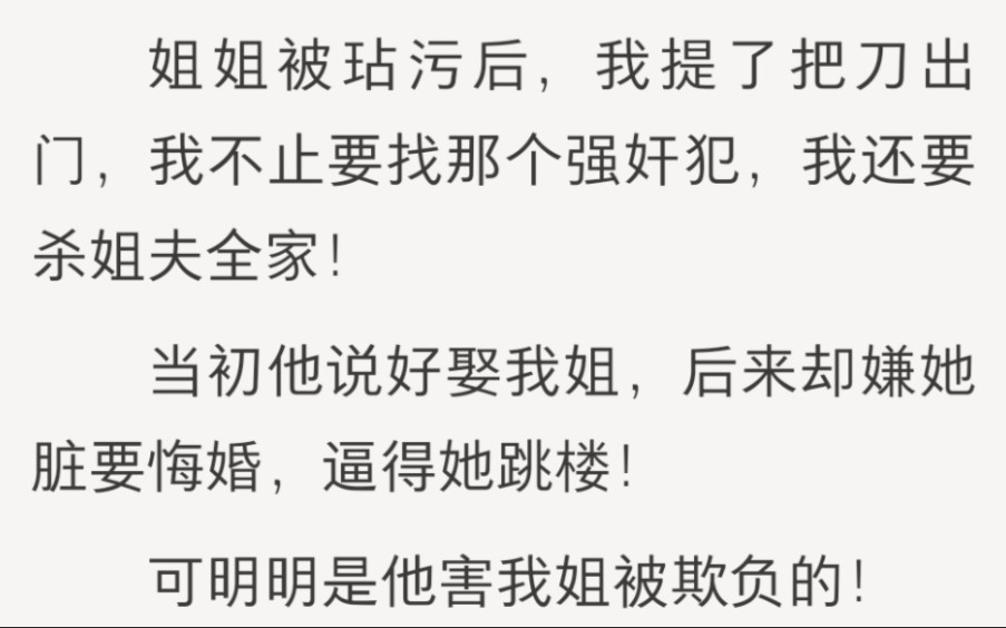 姐姐被玷污后,我提了把刀出门,我不止要找那个强 iian 犯,我还要 sha 姐夫全家!当初他说好娶我姐,后来却嫌她脏要悔婚,逼得她跳楼!哔哩哔哩bilibili