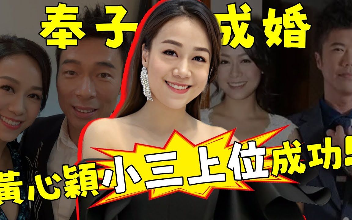 小三上位成功,黄心颖承认结婚!嫁大14岁二婚男,奉子成婚双喜临门!