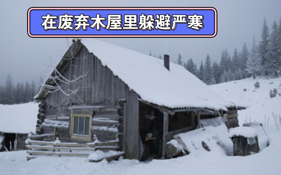 [雪中露营]独自一人躲在废弃的小木屋里露营,躲避严寒哔哩哔哩bilibili