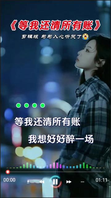 "等我还清所有账"我想好好醉一场,再也不用为钱慌,一觉睡到大天亮…"