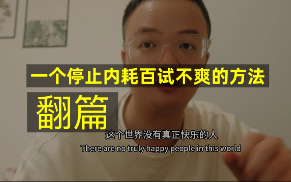 [图]一个停止内耗百试不爽的方法，翻篇。过去的事情不翻篇，就会二次三次无数次反复伤害你，把你逼到死胡同。