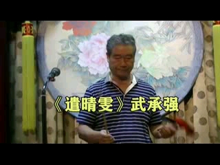 [图]京韵大鼓：《遣晴雯》