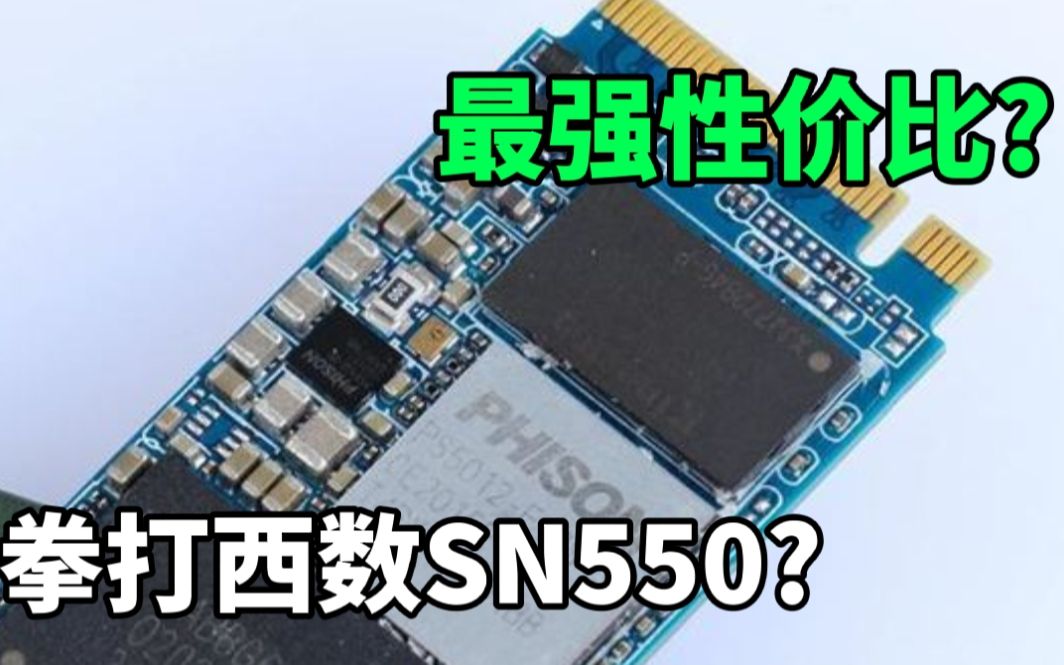 这可能是目前最值得购买的500g固态399超越sn550接近sn750影驰擎m2