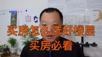 Download Video: 买房应该怎么选择好楼层？