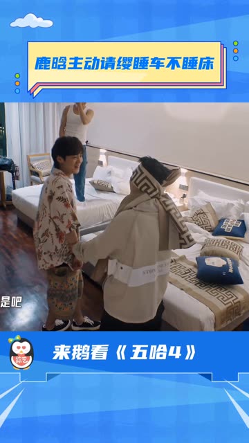 鹿晗主动请缨睡车不睡床.