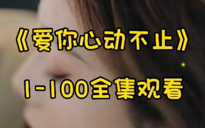 [图]《爱你心动不止》全集1-100集一次看个够