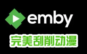 Download Video: 【教程】Emby动漫完美刮削，无需tmm