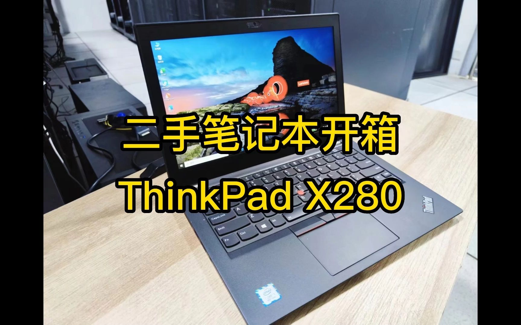 [图]二手笔记本开箱ThinkPadX280