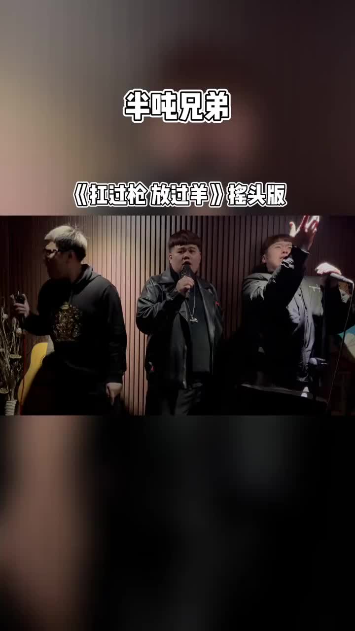 [图]天冷了摇摇就热乎了原创扛过枪放过羊dj