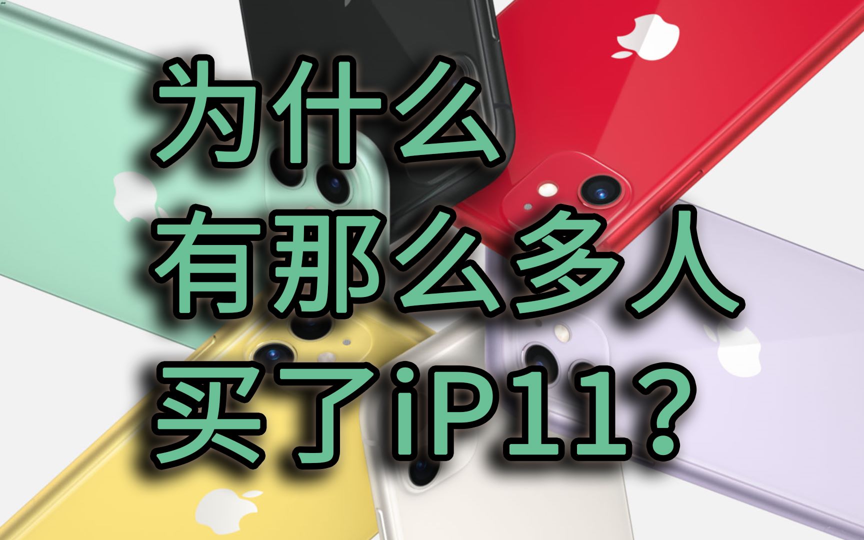 为什么有那么多人买了iP11?哔哩哔哩bilibili