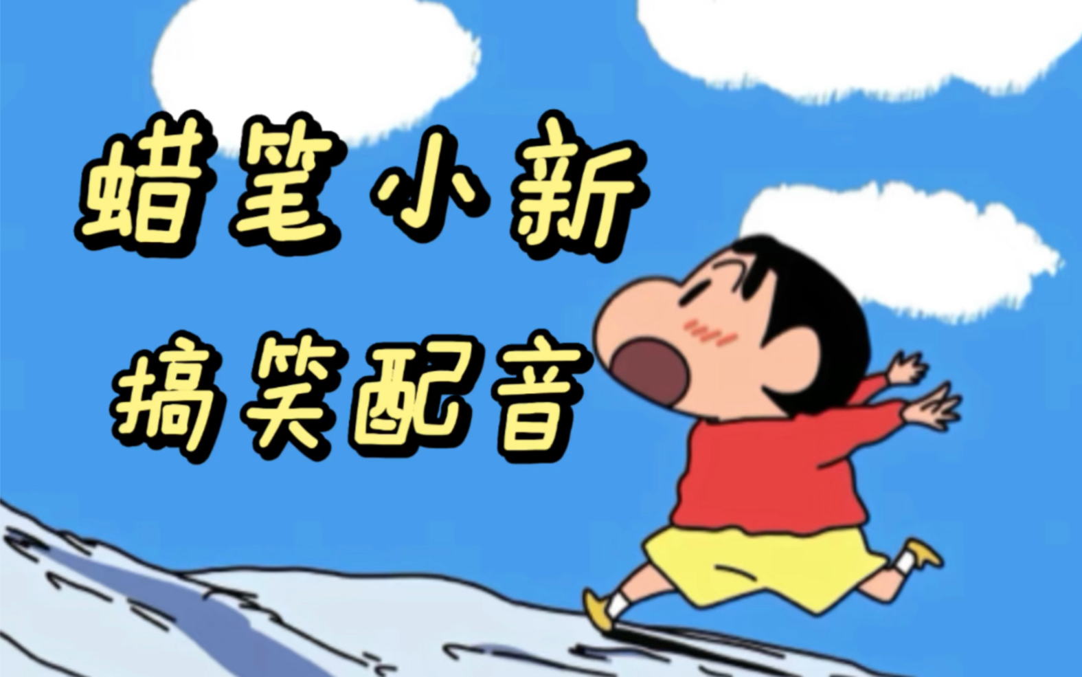 蜡笔小新 可爱 搞笑配音 浅浅配一下吧