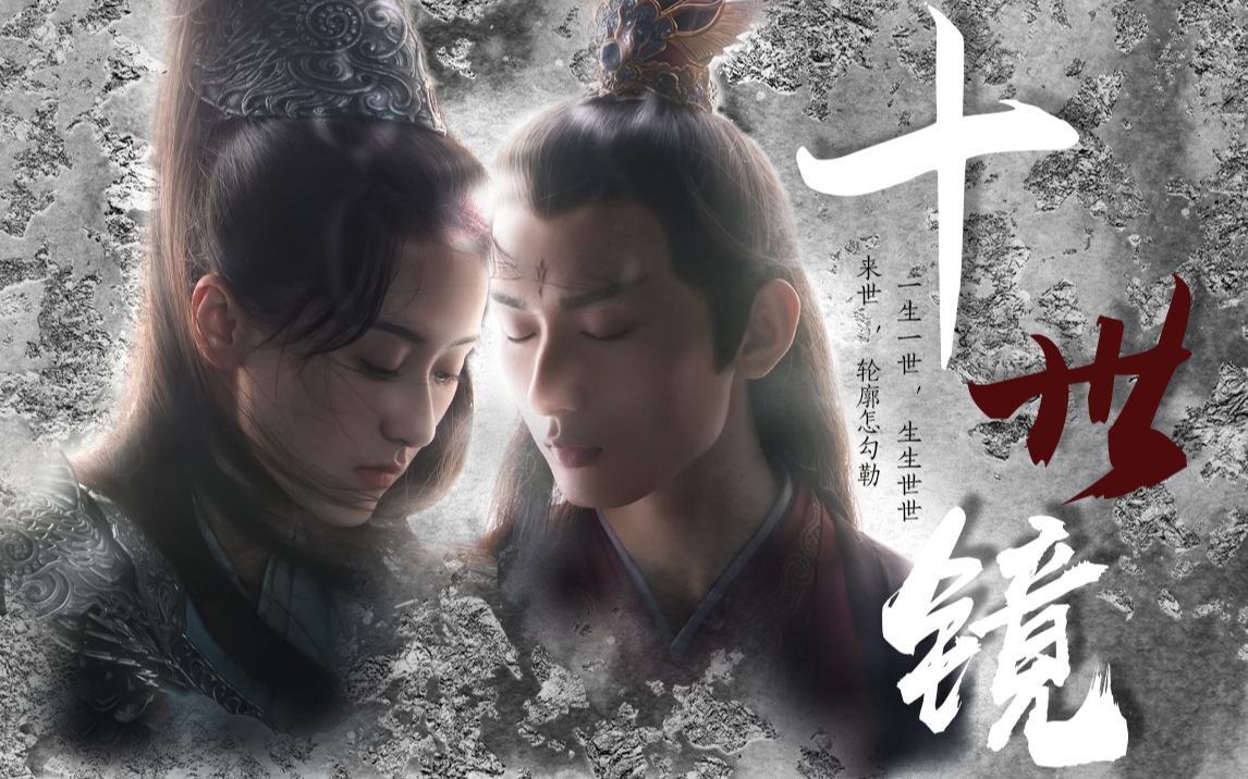 【琉璃美人煞】"十生十世,生生世世"