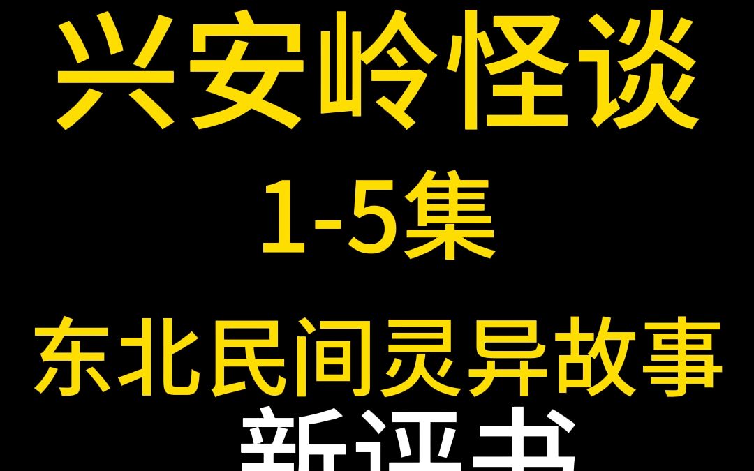 [图]【新评书】兴安岭怪谈（1-5集）—东北民间灵异故事