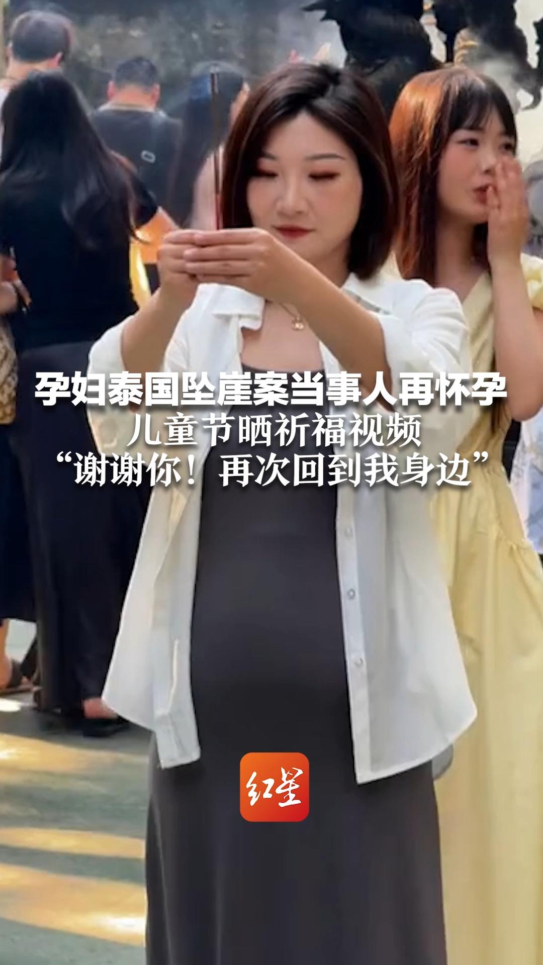 孕妇泰国坠崖案当事人再怀孕 儿童节晒祈福视频 "谢谢你!