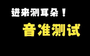 Download Video: 最棒的音准练习，每天打卡2分钟！