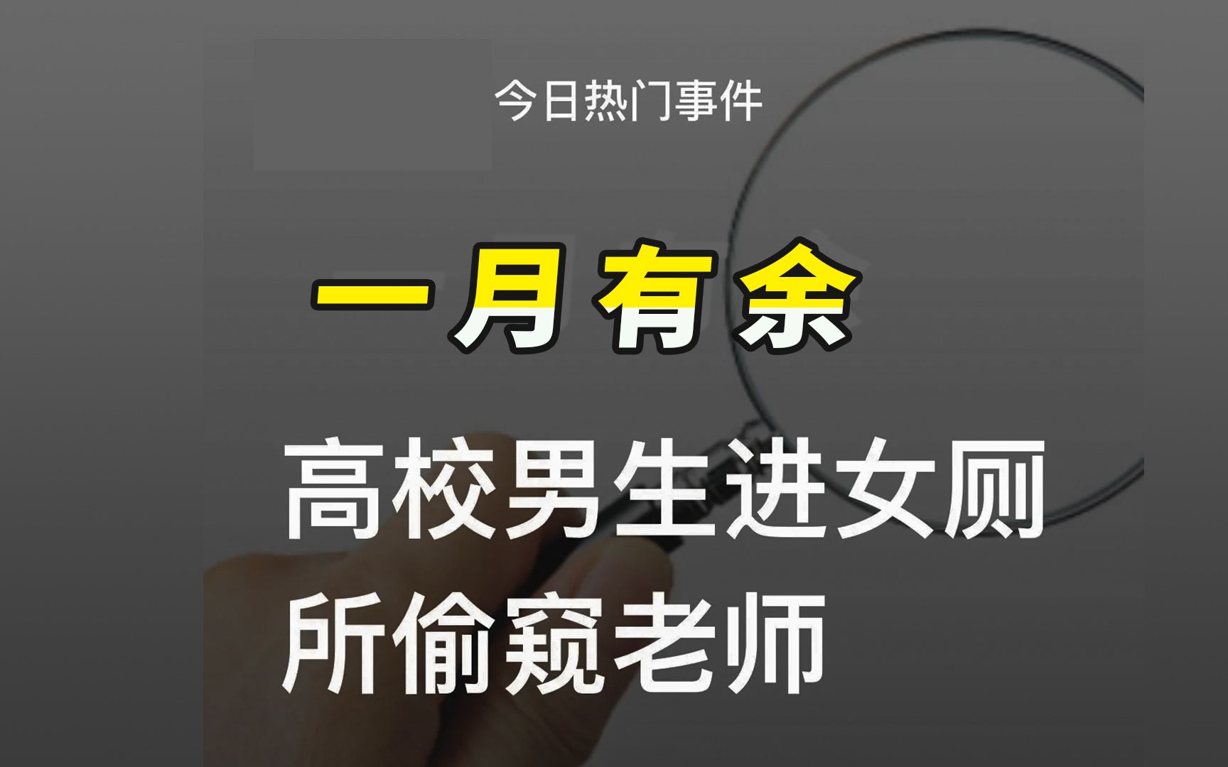 同学你溜进女厕所偷窥女老师一月有余,是上瘾了吗哔哩哔哩bilibili