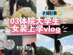 Download Video: 03男生女装上学vlog