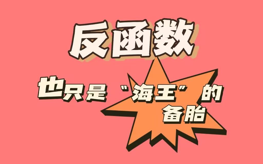 反函数也只是"海王"的备胎