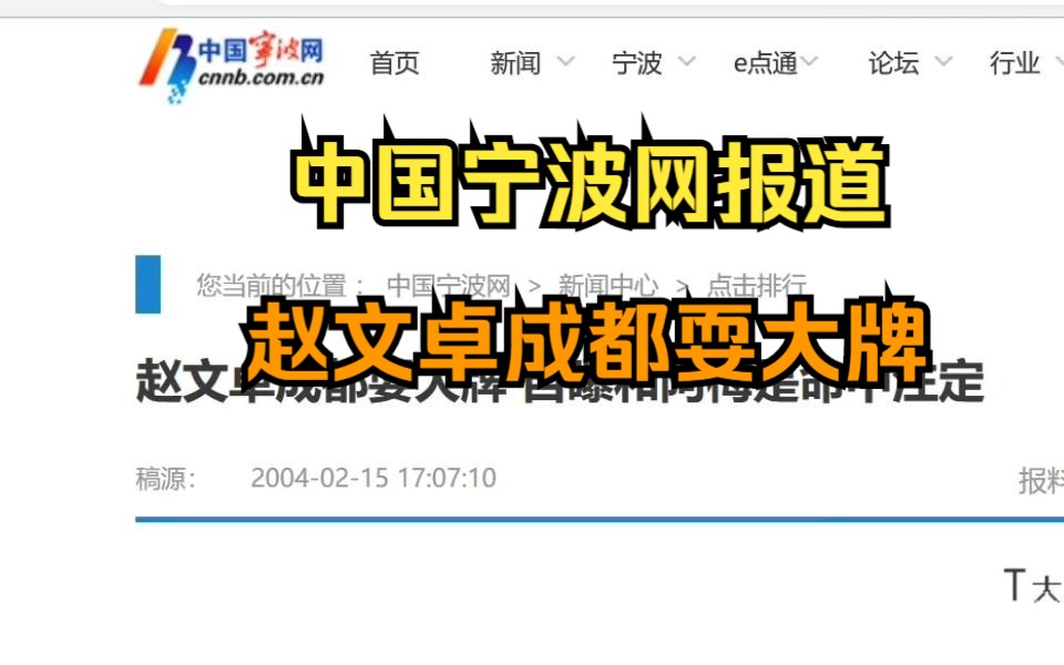 宁波网报道:赵文卓成都耍大牌哔哩哔哩bilibili