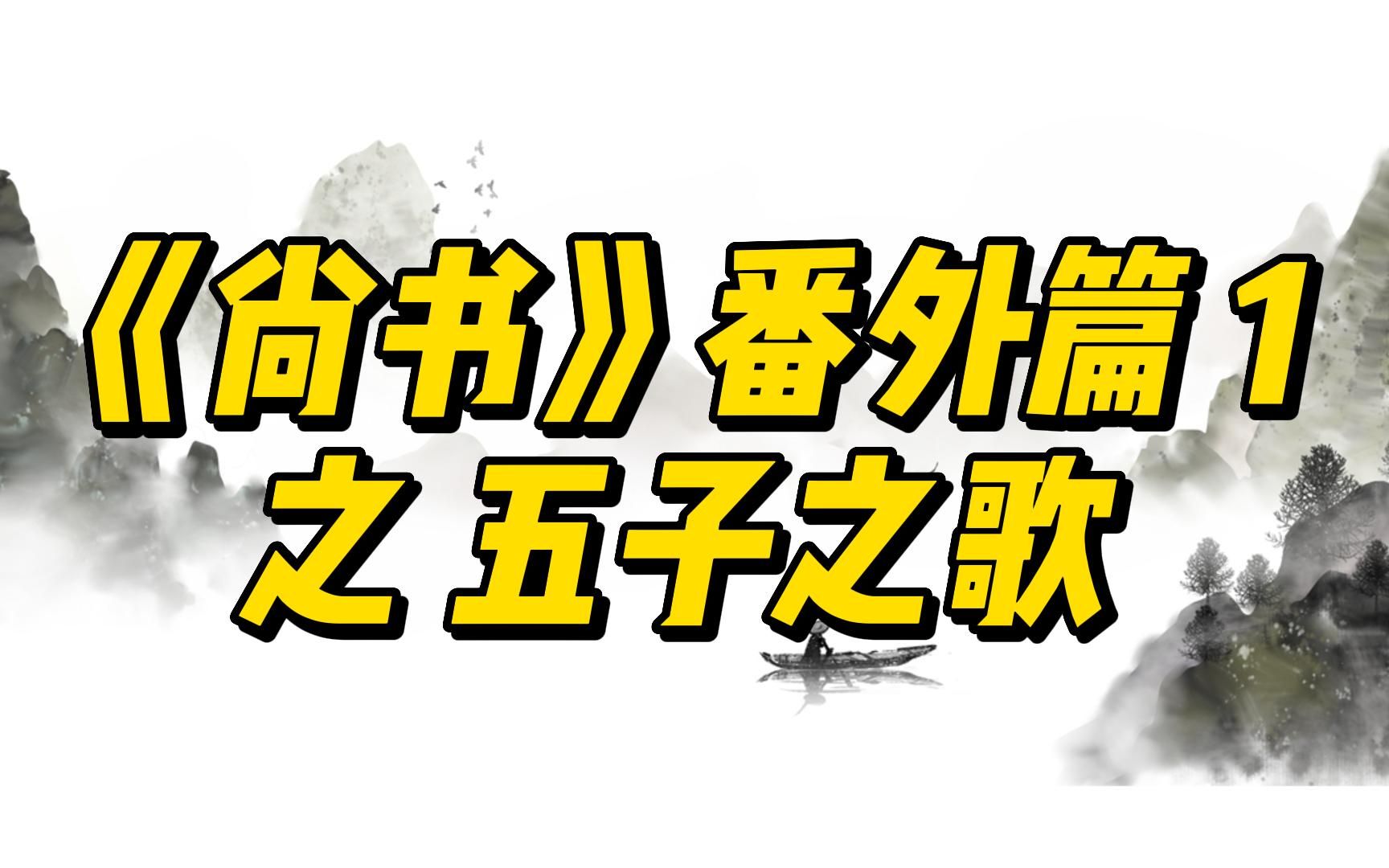 [图]典籍里的中国《尚书》《夏书》之《五子之歌》番外篇