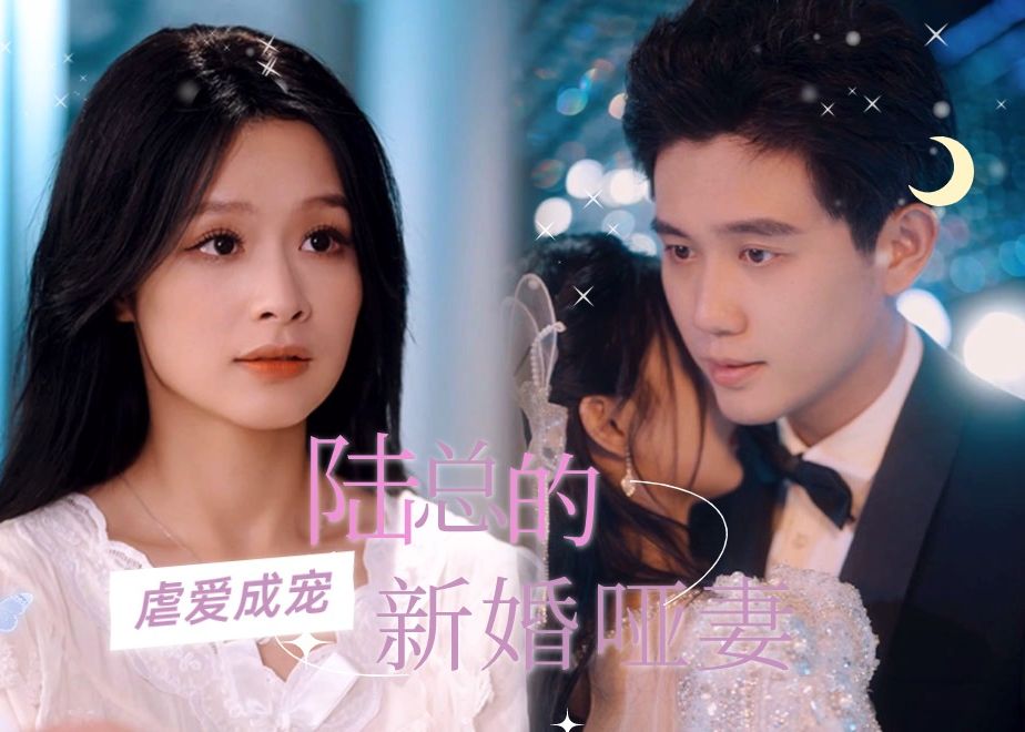 [图]《虐爱成宠：陆总的新婚哑妻》—全集在线看