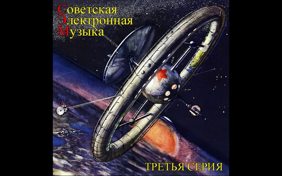 [图]《苏联电子音乐》Советская Электронная Музыка (CD 3) (2010)