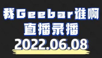 [我Geebar谁啊/直播录播]-20220608-不要G挑战