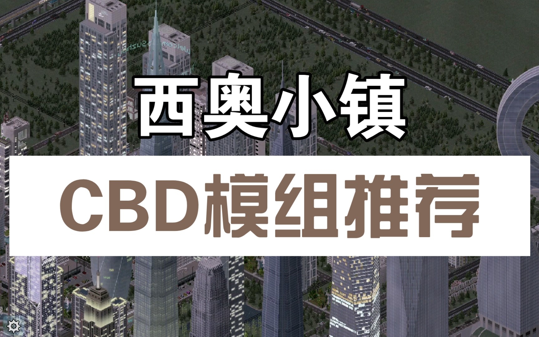 [图]【西奥小镇】一些CBD建筑模组推荐