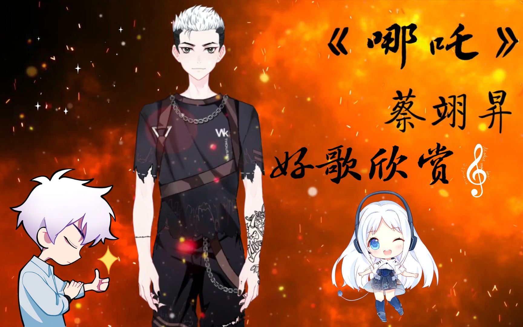 好歌欣赏《哪吒》蔡翊昇