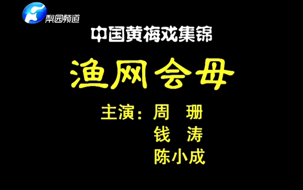 [图]黄梅戏《渔网会母》-周珊 钱涛等