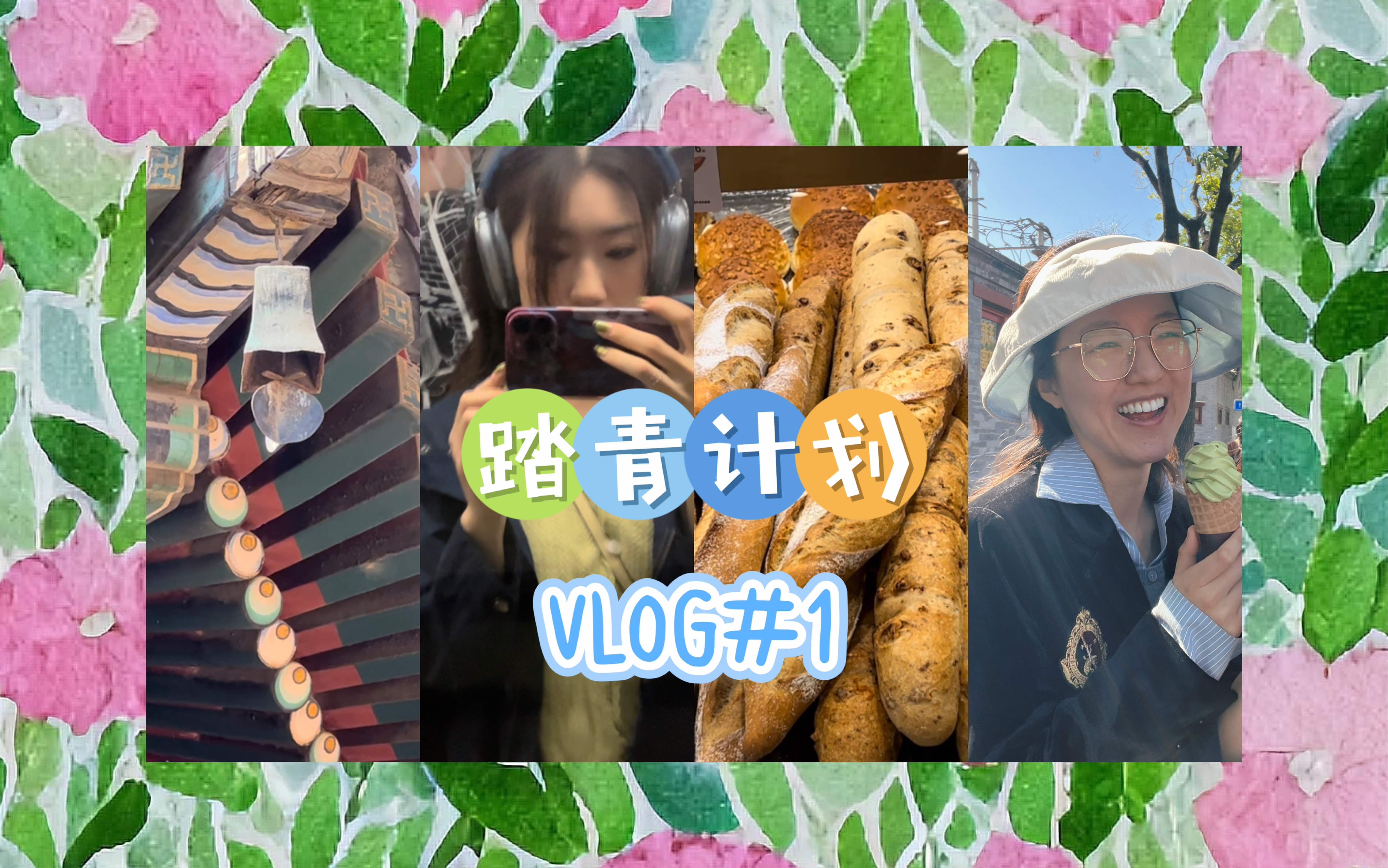 VLOG#001 雍和宫|糟粕醋火锅初体验|吴裕泰抹茶冰激凌|朋友快乐碎碎念哔哩哔哩bilibili