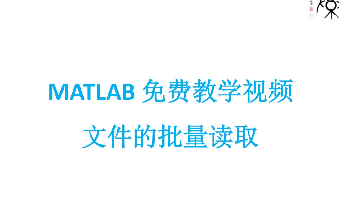 matlab免费教学视频:批量读取文件(图像)