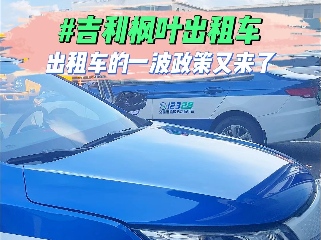 出租车内部团购会就在明天,错过了就真没了 #出租车 #新能源出租车 #呼和浩特哔哩哔哩bilibili