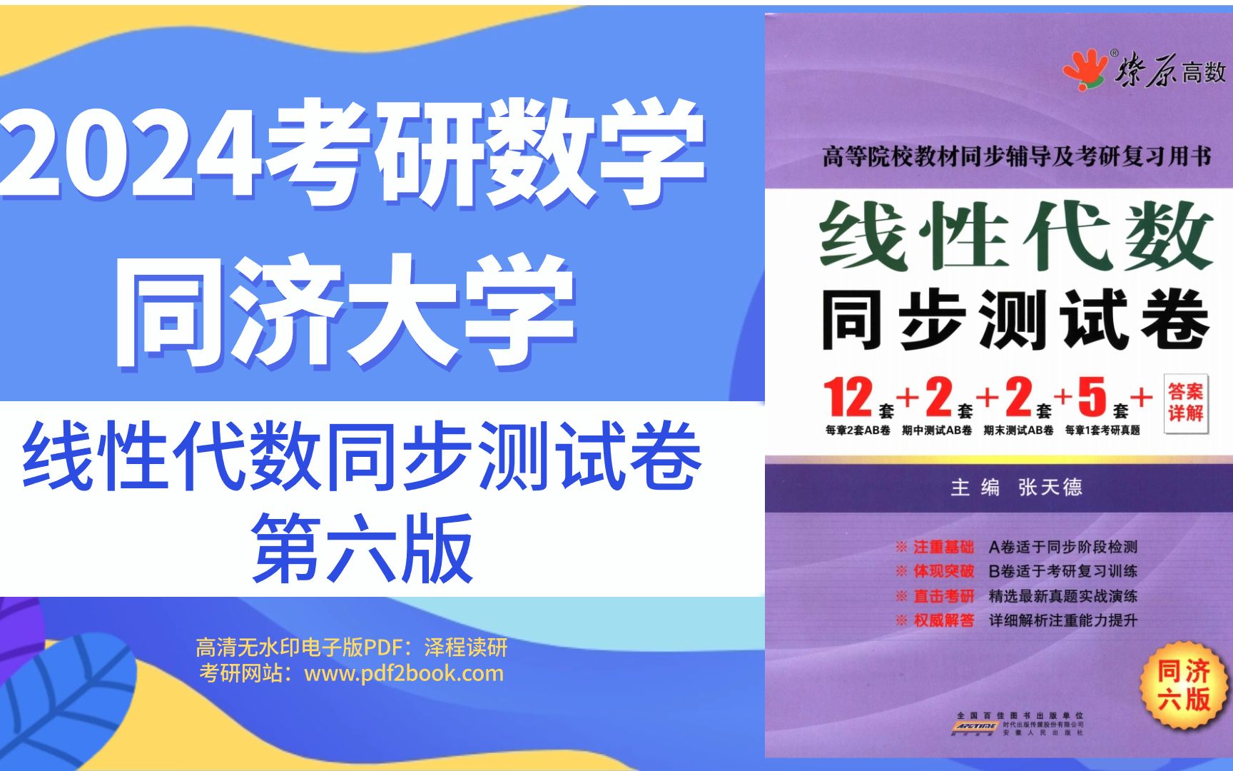 [图]2024考研数学同济大学线性代数同步测试卷第六版高清无水印电子版pdf（gzh泽程读研）2024考研数学同济大学线性代数同步测试卷第六版