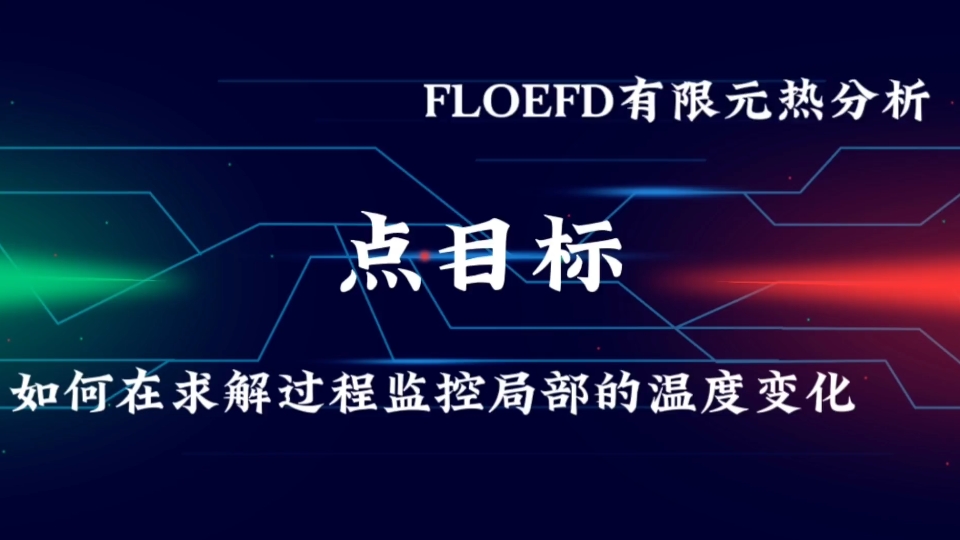 FLOEFD热仿真点目标哔哩哔哩bilibili