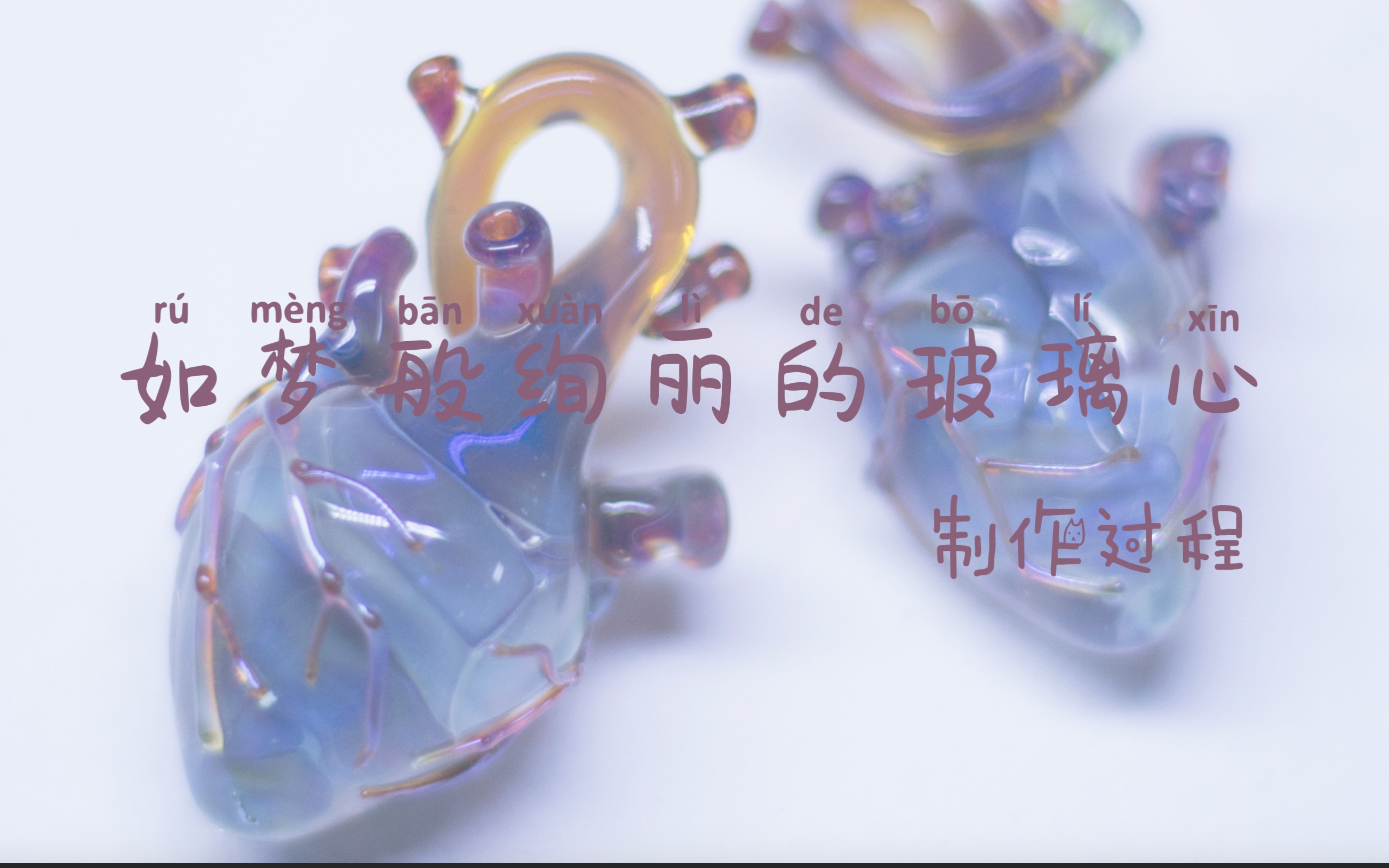 【玻璃艺术】玻璃心的制作视频哔哩哔哩bilibili