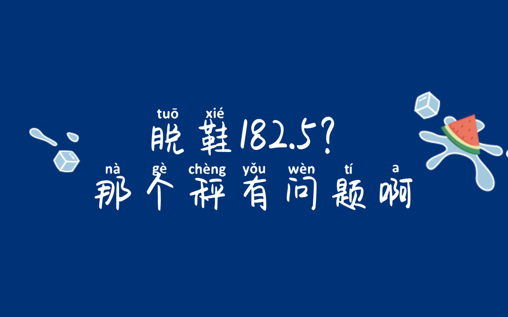 【花少北】体检故事1 脱鞋182.5 检查出多了息肉哔哩哔哩bilibili