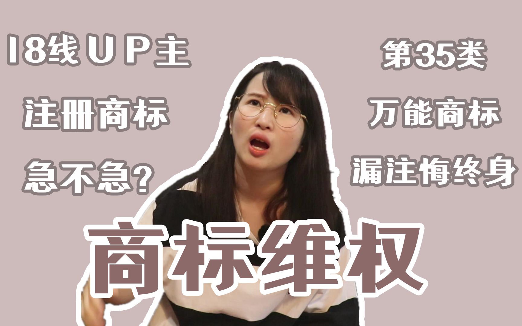 18线UP需要注册商标吗?法盲UP在线普法!哔哩哔哩bilibili