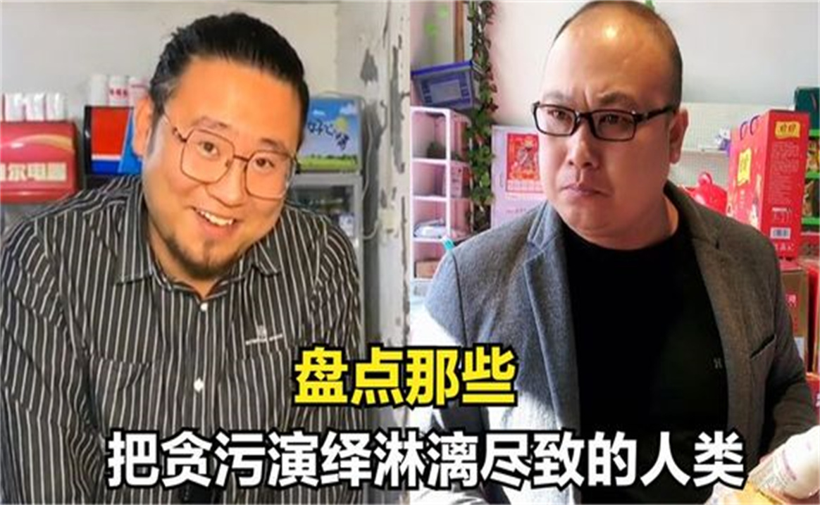 盘点那些把贪污演绎淋漓尽致的人类,看似圆滑实则是人情世故哔哩哔哩bilibili