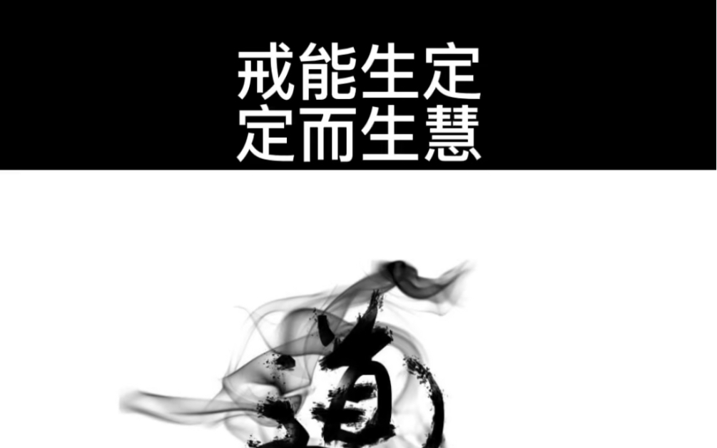 民间故事:戒能生定,定而生慧