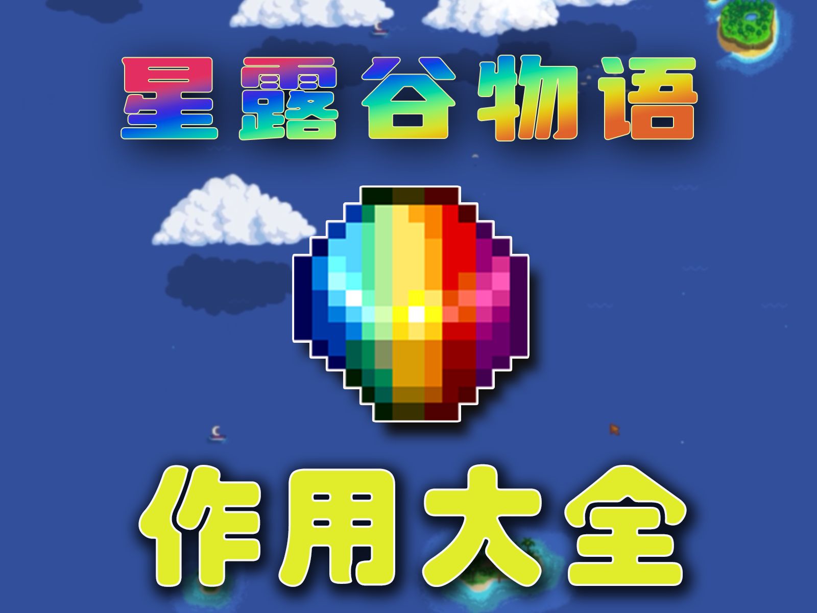 【星露谷物语】五彩除了换剑还有什么用呢?单机游戏热门视频